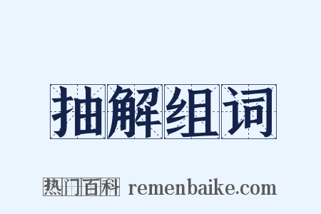 抽解组词是什么意思的图片